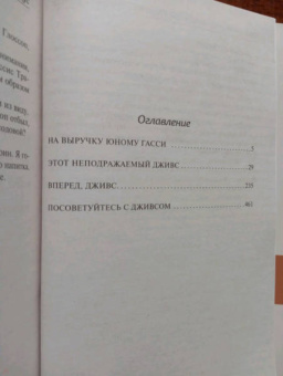 Пелам Вудхаус: На выручку юному Гасси. Этот неподражаемый Дживс. Вперед, Дживс! Посоветуйтесь с Дживсом
