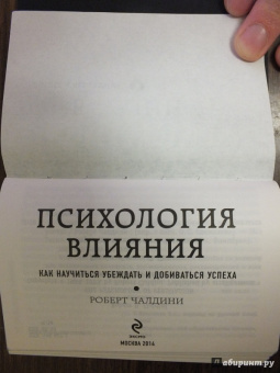 Роберт Чалдини: Психология влияния. Как научиться убеждать и добиваться успеха