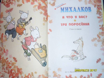 Сергей Михалков: Три поросенка
