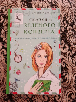 Кристина Эйхман: Сказки из зеленого конверта. Для тех, кто устал от своей печали