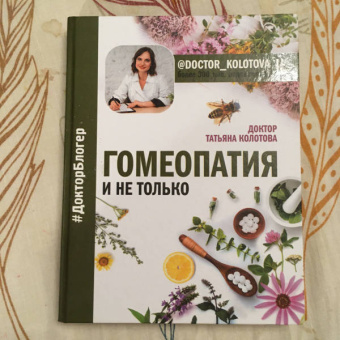 Татьяна Колотова: Гомеопатия и не только