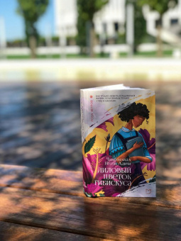 Чимаманда Адичи: Лиловый цветок гибискуса