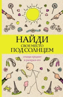 Светлана Холмс: Найди свое место под солнцем. Отыщи предмет и раскрась его. Раскраски антистресс