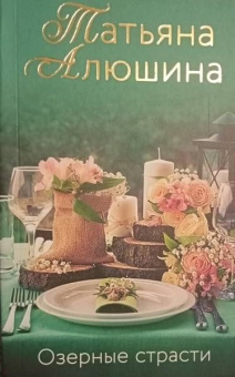 Татьяна Алюшина: Озерные страсти