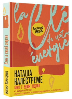Наташа Калестреме: Ключ к вашей энергии. 22 протокола эмоциональной свободы