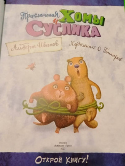 Альберт Иванов: Приключения Хомы и Суслика