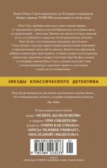 Рекс Стаут: Успеть до полуночи. Три свидетеля