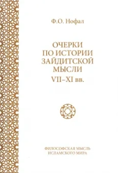 Фарис Нофал: Очерки по истории зайдитской мысли VII-XI вв.