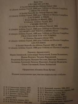 Борис Виан: Пена дней и другие истории. Романы, рассказы