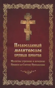 Молитвослов православный крупным шрифтом