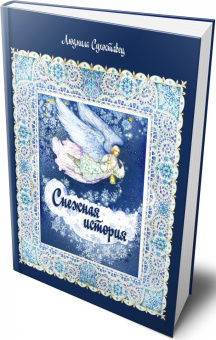 Людмила Сухоставец: Снежная история