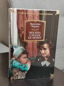 Валентин Черных: Москва слезам не верит. Кинороман, повести