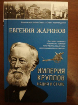 Евгений Жаринов: Империя Круппов. Нация и сталь