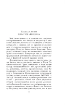 Василий Аксенов: Остров Крым