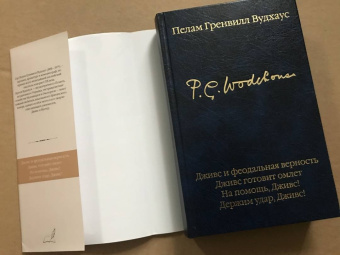 Пелам Вудхаус: Дживс и феодальная верность. Дживс готовит омлет. На помощь, Дживс! Держим удар, Дживс!