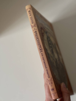 Мэри Шелли: Франкенштейн, или современный Прометей