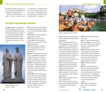 Ирина Фатиева: Венгрия. Курорты. Велнес. Спа (с картой)