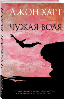 Джон Харт: Чужая воля