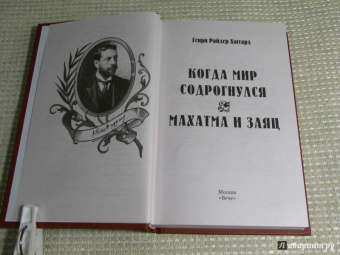 Генри Хаггард: Когда мир содрогнулся. Махатма и заяц