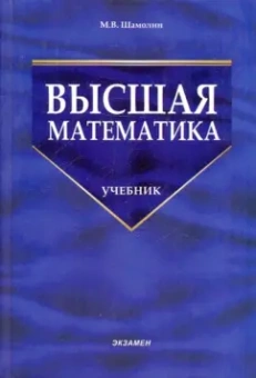 Максим Шамолин: Высшая математика