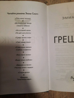 Эмма Скотт: Грешник