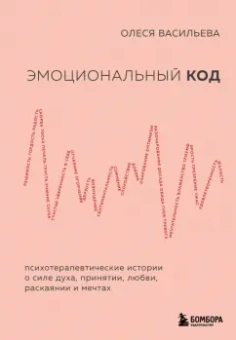 Олеся Васильева: Эмоциональный код