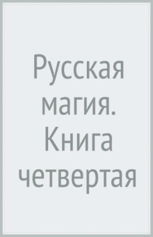 Черновед: Русская магия. Книга четвертая