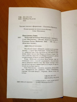 Александра Николаенко: Небесный почтальон Федя Булкин