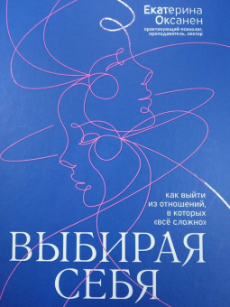 Екатерина Оксанен: Выбирая себя. Как выйти из отношений, в которых все сложно