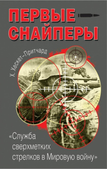 Х. Хескет-Притчард: Первые снайперы. "Служба сверхметких стрелков в Мировую войну"