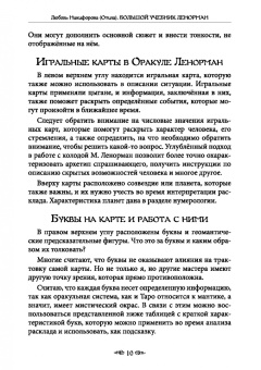 (Отила) Никифорова: Большой учебник Ленорман. Астромифологическая колода