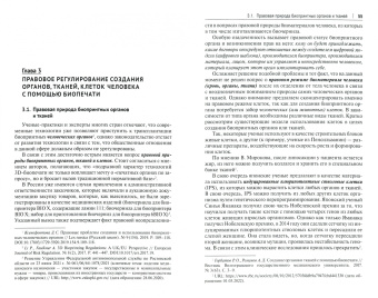 Альбина Шутова: Регулирование и охрана отношений в сфере биопринтных технологий. Монография