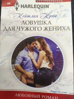 Кейтлин Крюс: Ловушка для чужого жениха