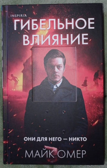 Майк Омер: Гибельное влияние
