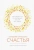 Лоретта Бройнинг: Управляй гормонами счастья. Как избавиться от негативных эмоций за 6 недель