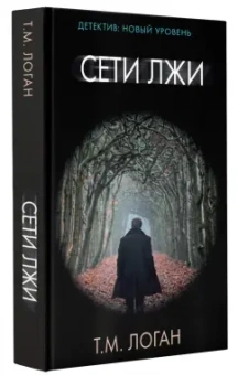 Т. Логан: Сети лжи