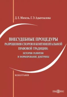 Михель, Адыгезалова: Внесудебные процедуры разрешения споров в континентальной правовой традиции. Монография