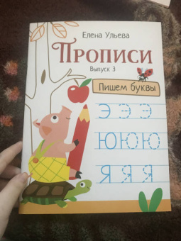 Елена Ульева: Прописи. Выпуск 3. Пишем буквы