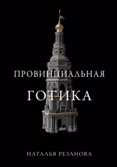 Наталья Резанова: Провинциальная готика