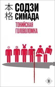 Содзи Симада: Токийская головоломка