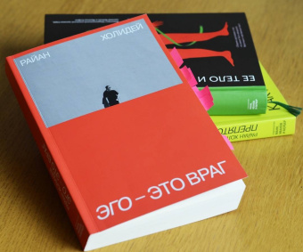 Райан Холидей: Эго - это враг