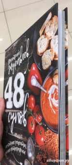 Дмитрий Журавлев: 48 супов