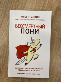 Олег Травкин: Бессмертный пони. Как не чувствовать себя загнанной лошадью на пути к успеху