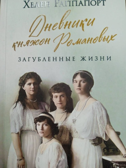 Хелен Раппапорт: Дневники княжон Романовых. Загубленные жизни
