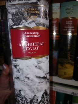 Александр Солженицын: Архипелаг ГУЛАГ