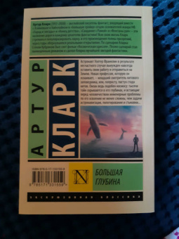 Артур Кларк: Большая глубина