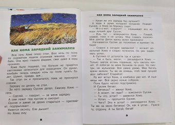 Альберт Иванов: Приключения Хомы и Суслика и другие сказки
