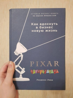 Лоуренс Леви: PIXAR. Перезагрузка. Гениальная книга по антикризисному управлению