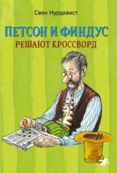 Свен Нурдквист: Петсон и Финдус решают кроссворд