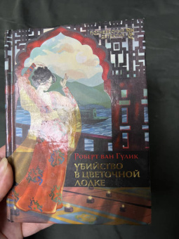 Роберт Гулик: Первые дела судьи Ди. Комплект из 3 книг